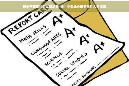 扬中市普济村可以建房吗-扬中中专毕业证书图片大全高清
