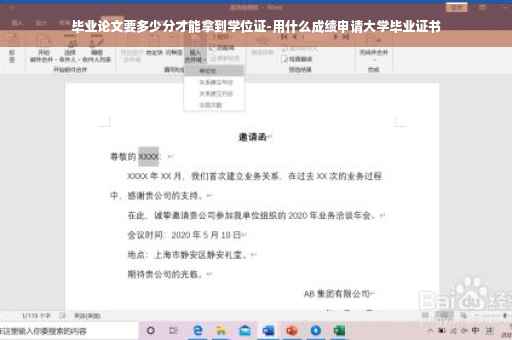 毕业论文要多少分才能拿到学位证-用什么成绩申请大学毕业证书