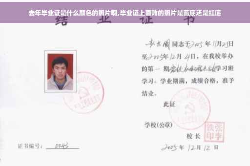 去年毕业证是什么颜色的照片啊,毕业证上面贴的照片是蓝底还是红底