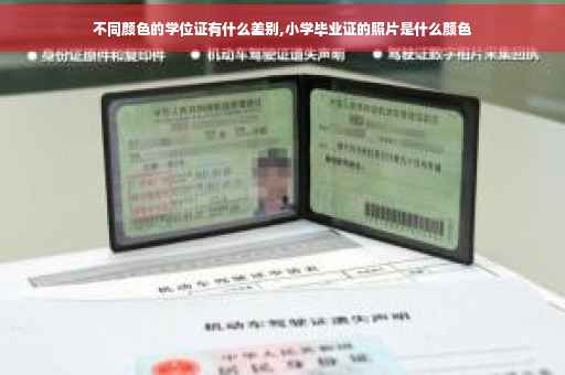 不同颜色的学位证有什么差别,小学毕业证的照片是什么颜色