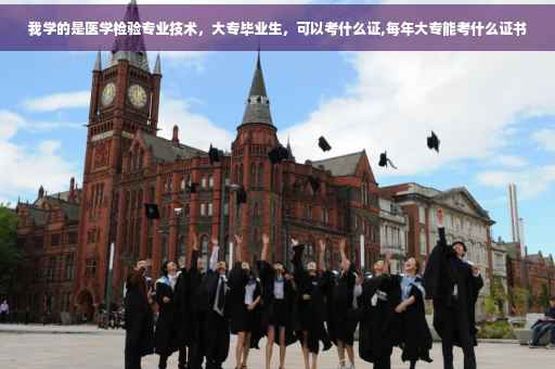 我学的是医学检验专业技术，大专毕业生，可以考什么证,每年大专能考什么证书