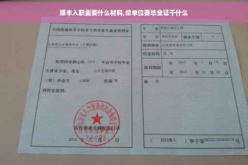 顺丰入职需要什么材料,给单位要毕业证干什么