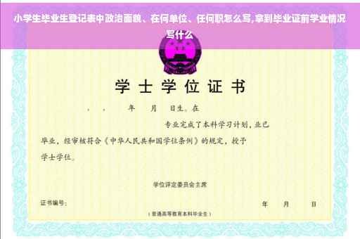 小学生毕业生登记表中政治面貌、在何单位、任何职怎么写,拿到毕业证前学业情况写什么