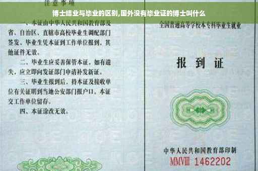 博士结业与毕业的区别,国外没有毕业证的博士叫什么
