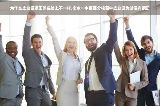 为什么毕业证钢印盖在脸上不一样,衡水一中邯郸分校高中毕业证为啥没有钢印