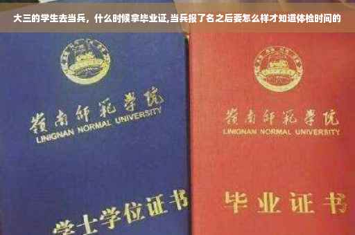 大三的学生去当兵，什么时候拿毕业证,当兵报了名之后要怎么样才知道体检时间的