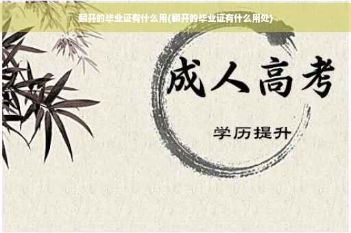 翻开的毕业证有什么用(翻开的毕业证有什么用处)
