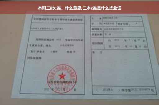 本科二批C类，什么意思,二本c类是什么毕业证