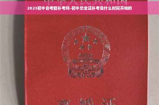 2023初中会考能补考吗-初中毕业证补考是什么时间开始的