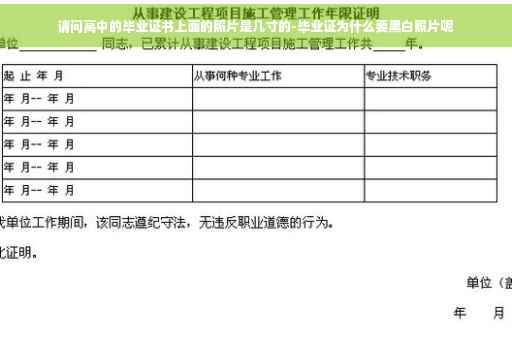请问高中的毕业证书上面的照片是几寸的-毕业证为什么要黑白照片呢