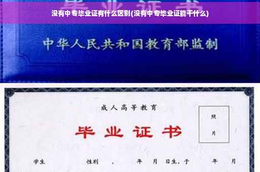 没有中专毕业证有什么区别(没有中专毕业证能干什么)