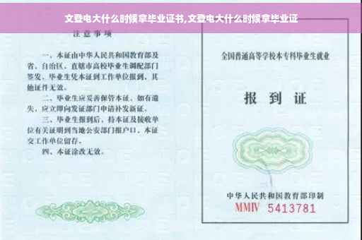 文登电大什么时候拿毕业证书,文登电大什么时候拿毕业证