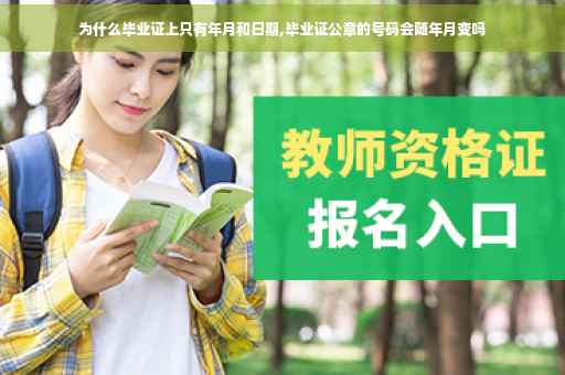 为什么毕业证上只有年月和日期,毕业证公章的号码会随年月变吗