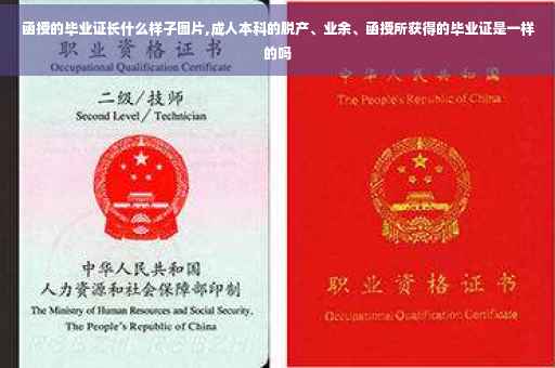 函授的毕业证长什么样子图片,成人本科的脱产、业余、函授所获得的毕业证是一样的吗