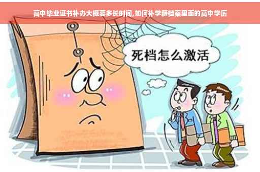 高中毕业证书补办大概要多长时间,如何补学籍档案里面的高中学历