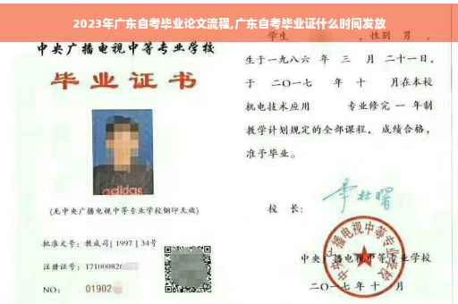 2023年广东自考毕业论文流程,广东自考毕业证什么时间发放