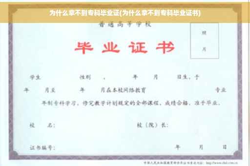 为什么拿不到专科毕业证(为什么拿不到专科毕业证书)