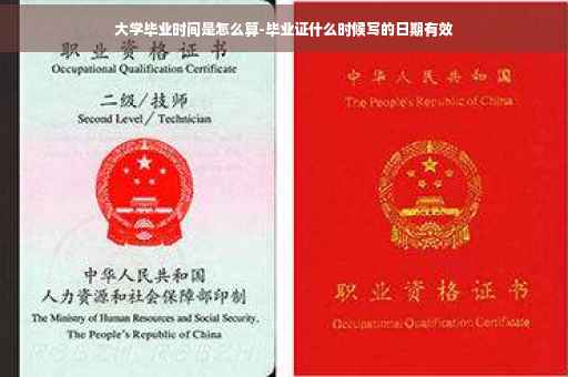 大学毕业时间是怎么算-毕业证什么时候写的日期有效