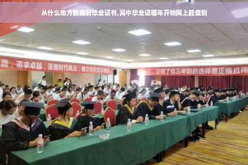 从什么地方能查到毕业证书,高中毕业证哪年开始网上能查到