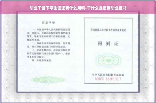 毕业了留下学生证还有什么用吗-干什么会使用毕业证书