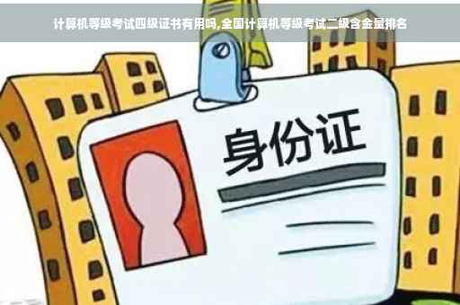 计算机等级考试四级证书有用吗,全国计算机等级考试二级含金量排名