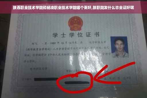 陕西职业技术学院和杨凌职业技术学院哪个更好,陕职院发什么毕业证好呢