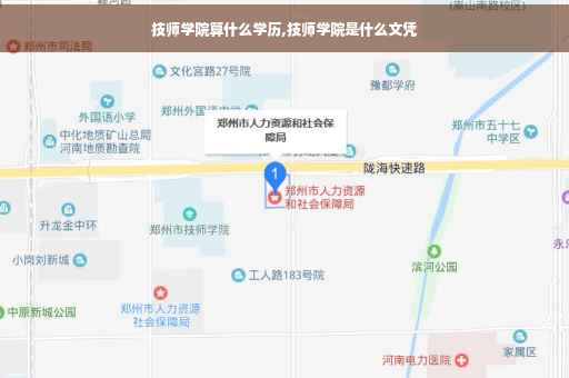 技师学院算什么学历,技师学院是什么文凭
