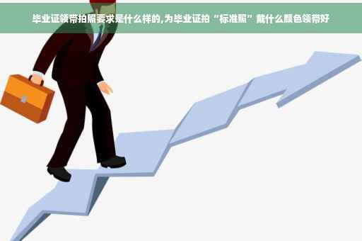 毕业证领带拍照要求是什么样的,为毕业证拍“标准照”戴什么颜色领带好