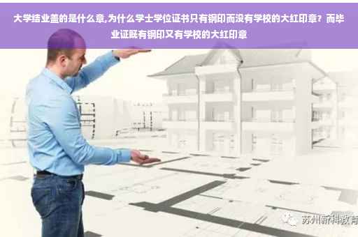 大学结业盖的是什么章,为什么学士学位证书只有钢印而没有学校的大红印章？而毕业证既有钢印又有学校的大红印章