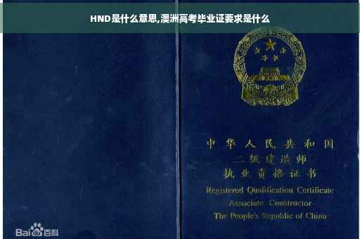 HND是什么意思,澳洲高考毕业证要求是什么