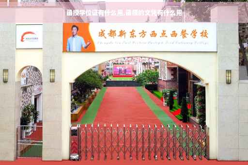 函授学位证有什么用,函授的文凭有什么用