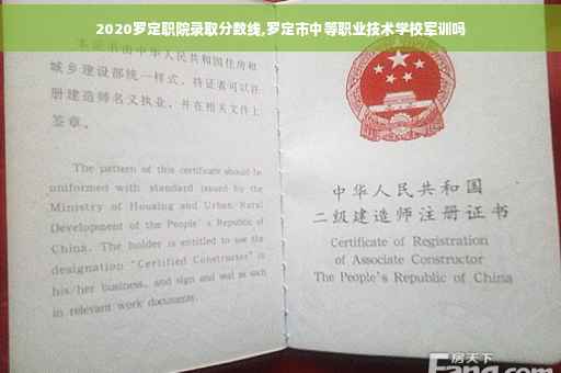 2020罗定职院录取分数线,罗定市中等职业技术学校军训吗