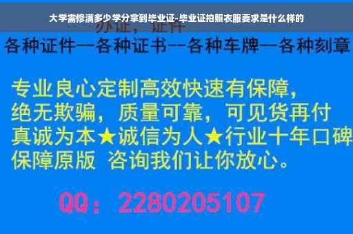 大学需修满多少学分拿到毕业证-毕业证拍照衣服要求是什么样的