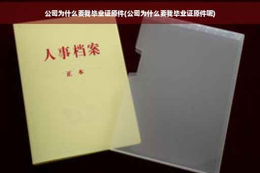 公司为什么要我毕业证原件(公司为什么要我毕业证原件呢)
