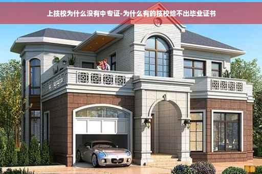上技校为什么没有中专证-为什么有的技校给不出毕业证书