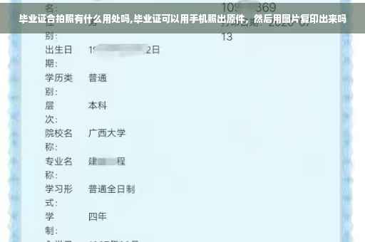 毕业证合拍照有什么用处吗,毕业证可以用手机照出原件，然后用图片复印出来吗