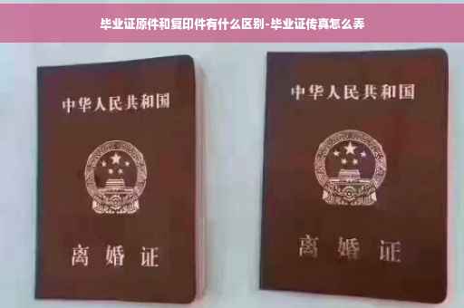 毕业证原件和复印件有什么区别-毕业证传真怎么弄