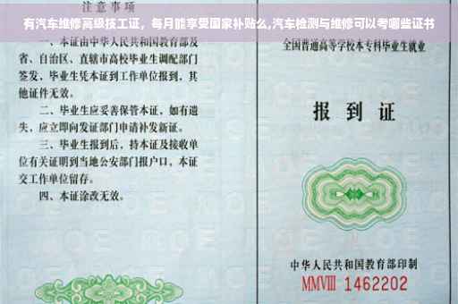 有汽车维修高级技工证，每月能享受国家补贴么,汽车检测与维修可以考哪些证书