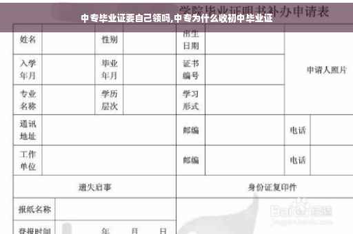 中专毕业证要自己领吗,中专为什么收初中毕业证