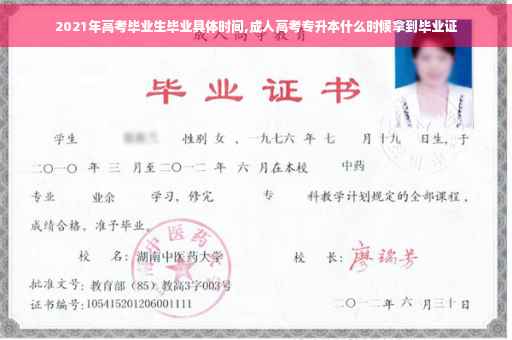2021年高考毕业生毕业具体时间,成人高考专升本什么时候拿到毕业证