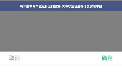 每年的中专毕业证什么时候发-大专毕业证最晚什么时候拿到