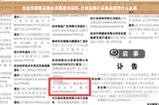 毕业生图像采集必须要身份证吗-毕业证相片采集需要带什么东西