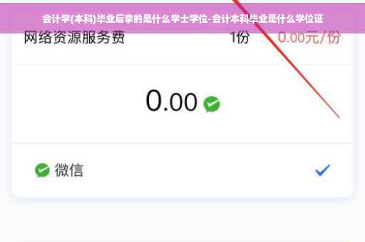 会计学(本科)毕业后拿的是什么学士学位-会计本科毕业是什么学位证