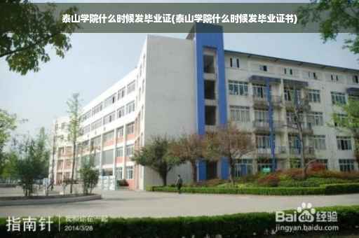 泰山学院什么时候发毕业证(泰山学院什么时候发毕业证书)