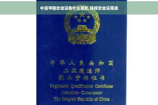 中技学院毕业证有什么用处,技校毕业证用途