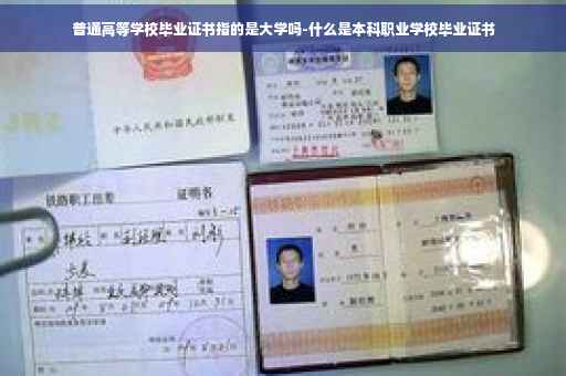 普通高等学校毕业证书指的是大学吗-什么是本科职业学校毕业证书
