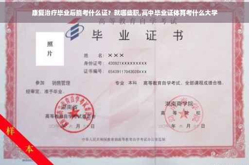 康复治疗毕业后能考什么证？就哪些职,高中毕业证体育考什么大学