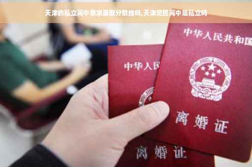 天津的私立高中要求录取分数线吗,天津觉民高中是私立吗