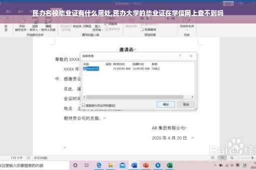 民办名校毕业证有什么用处,民办大学的毕业证在学信网上查不到吗