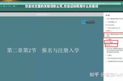 毕业论文里的关键词怎么写,毕业证拍照用什么关键词